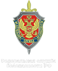 Федеральная служба безопасности РФ