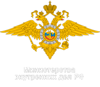 Министерства внутренних дел РФ